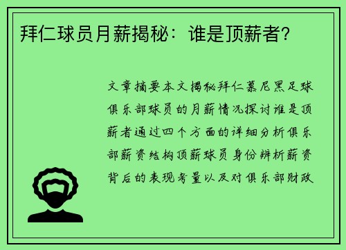 拜仁球员月薪揭秘：谁是顶薪者？