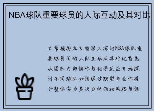 NBA球队重要球员的人际互动及其对比