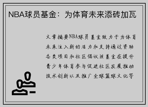 NBA球员基金：为体育未来添砖加瓦