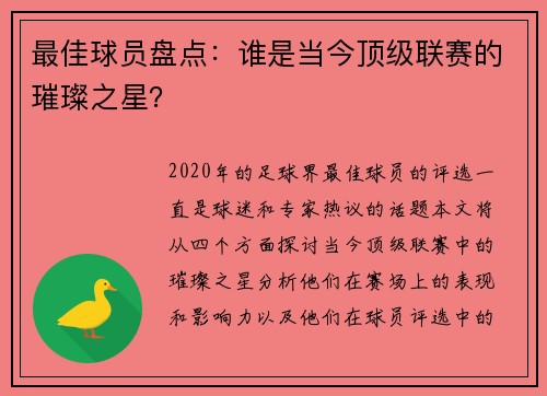 最佳球员盘点：谁是当今顶级联赛的璀璨之星？