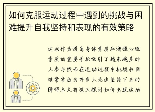 如何克服运动过程中遇到的挑战与困难提升自我坚持和表现的有效策略