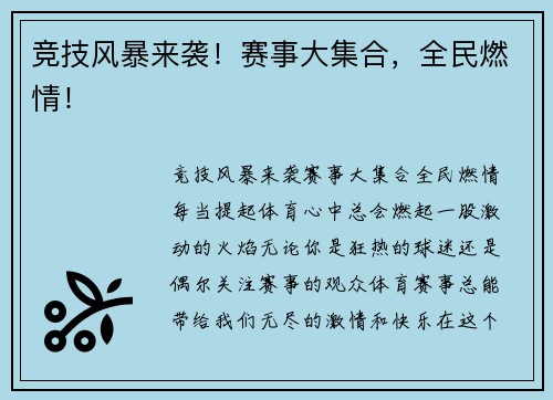 竞技风暴来袭！赛事大集合，全民燃情！