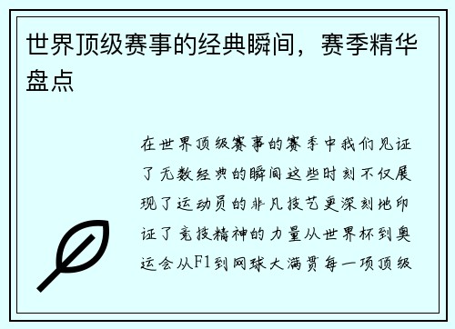 世界顶级赛事的经典瞬间，赛季精华盘点