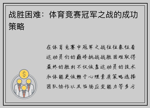 战胜困难：体育竞赛冠军之战的成功策略