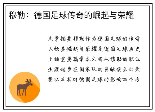 穆勒：德国足球传奇的崛起与荣耀